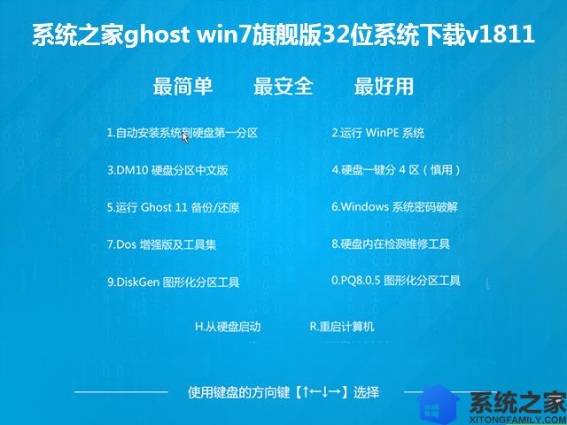 系统之家ghost win7旗舰版32位系统下载v1811