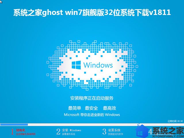 系统之家ghost win7旗舰版32位系统下载v1811