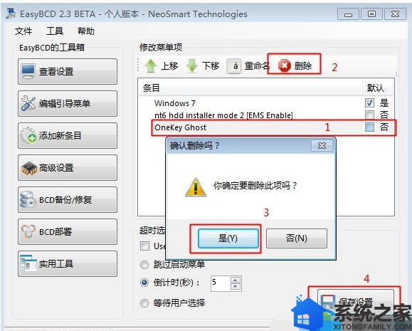 删除Onekey Ghost开机引导项的方法5