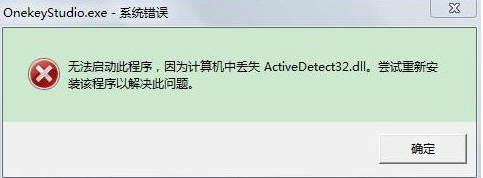 win7开机提示“计算机中丢失ActiveDetect32.dll”解决方法