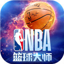 NBA篮球大师