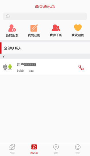 商会通讯录 v2.6软件截图