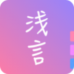 浅言 v6.6.4