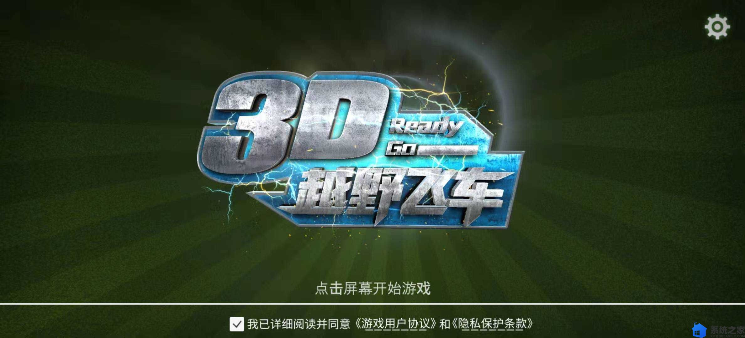 3D越野飞车汉化版游戏截图