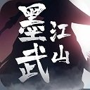 墨武江山免费版