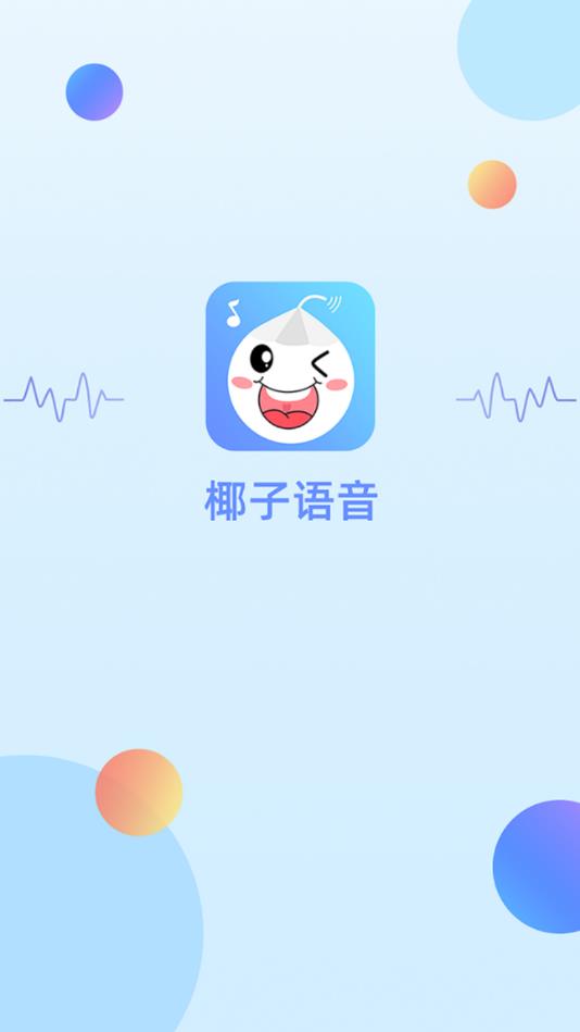 椰子语音安卓版软件截图