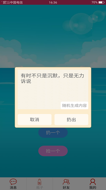 随缘漂流瓶最新版本app软件截图