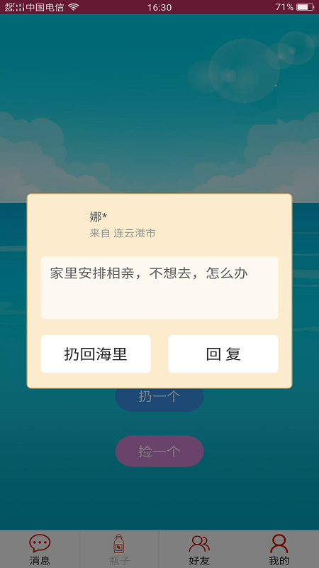 随缘漂流瓶最新版本app软件截图