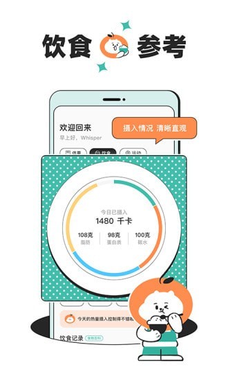 饭橘减肥汉化版软件截图