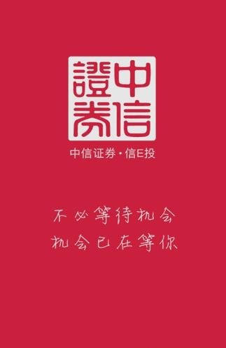 信e投中信证券安卓版软件截图