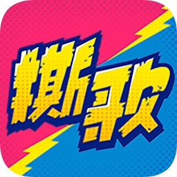 撕歌app下载