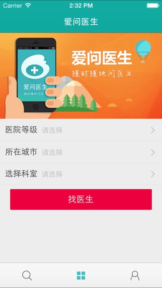 爱问医生诊室app下载软件截图