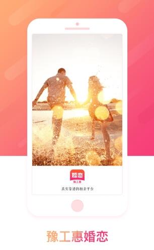 豫工惠婚恋app下载软件截图