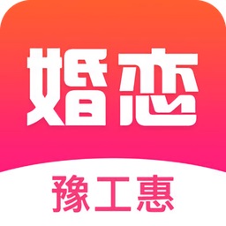 豫工惠婚恋app下载