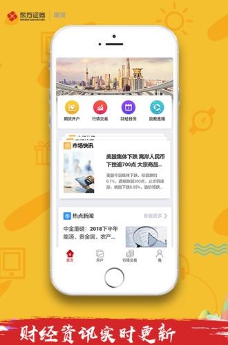 东证期货app下载软件截图