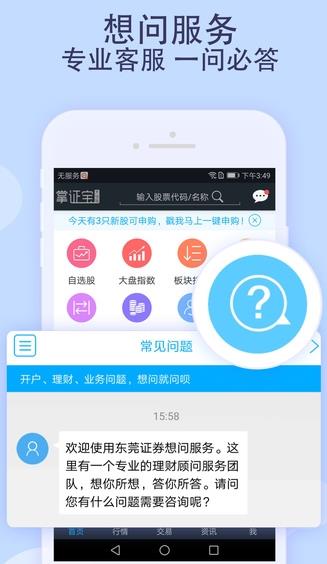 东莞证券财富通app下载软件截图