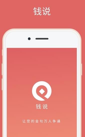 钱说app下载软件截图