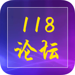 118论坛app下载