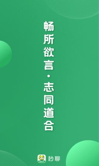 秒聊app下载软件截图