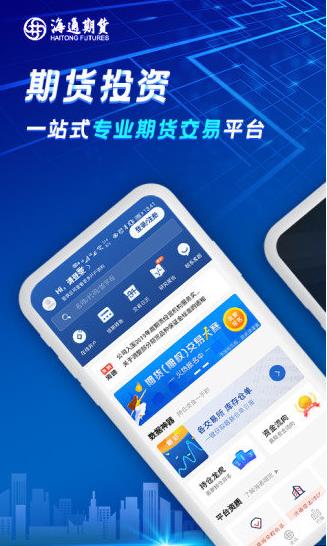 海通期货手机交易下载app下载软件截图
