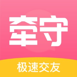 牵守app下载