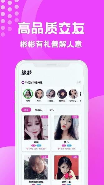 缘梦交友app下载软件截图