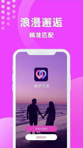 缘梦交友app下载软件截图