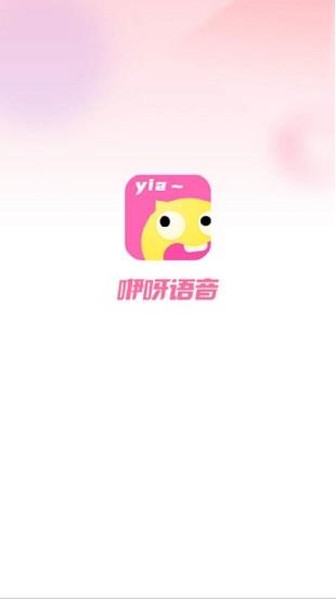 咿呀语音免费app下载软件截图