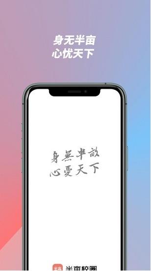 半亩校圈软件app下载软件截图