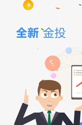 金投网app下载软件截图