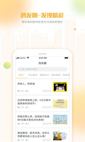 白鸽乐保app下载软件截图