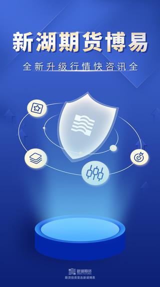 新湖期货投资交易app下载软件截图