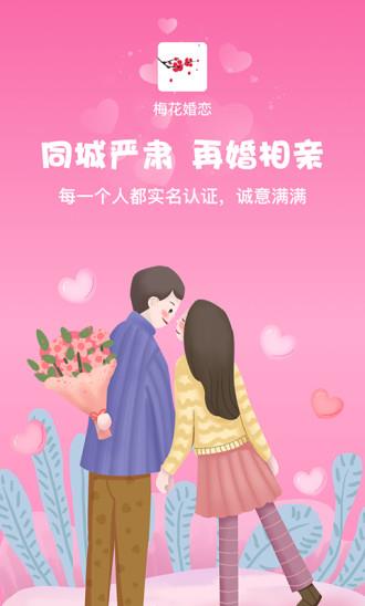 梅花再婚相亲app下载软件截图