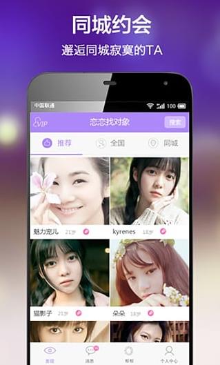 恋恋找对象软件app下载软件截图