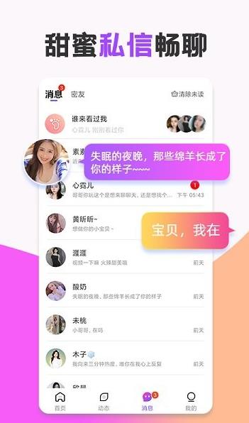 甜言蜜语app下载软件截图