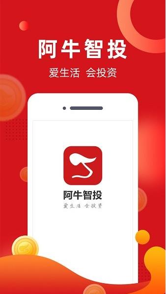 阿牛智投app下载软件截图