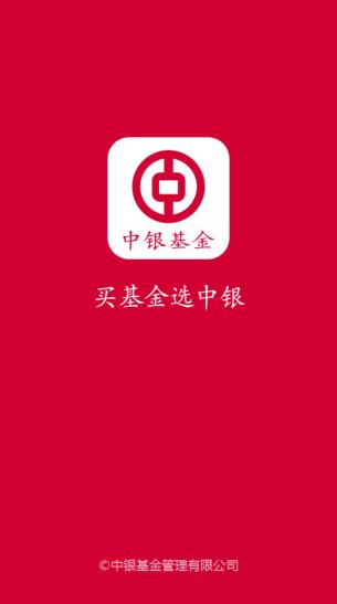 中银基金app下载软件截图