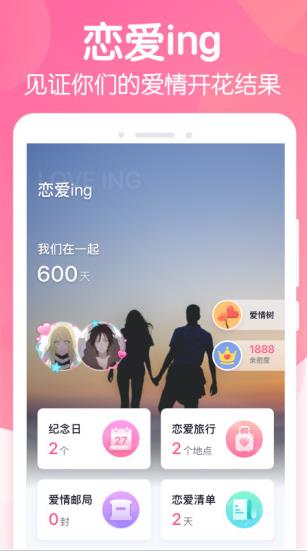 恋爱ing app下载软件截图