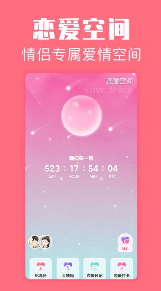 恋爱空间app下载软件截图