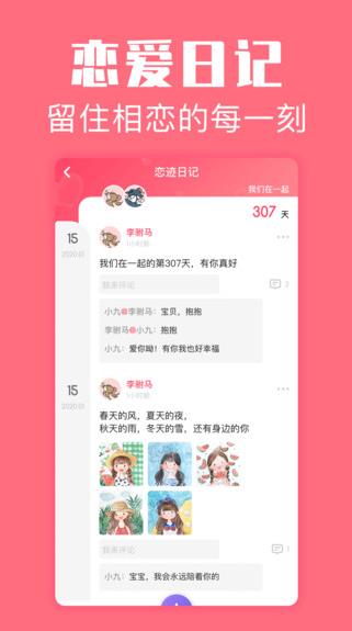 恋爱空间app下载软件截图