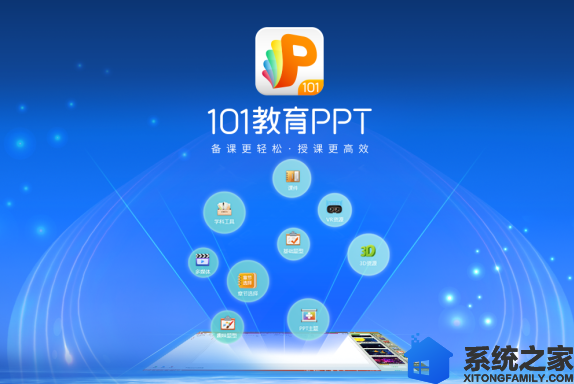 101教育PPT破解版