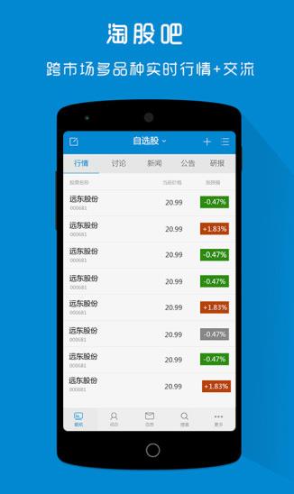 淘股吧app免费下载软件截图