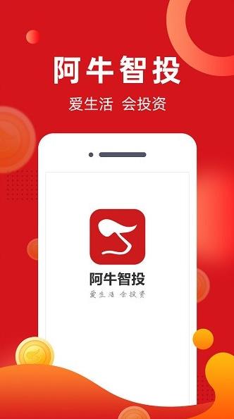 阿牛智投app下载软件截图