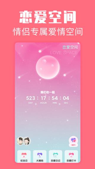 恋爱空间app下载软件截图