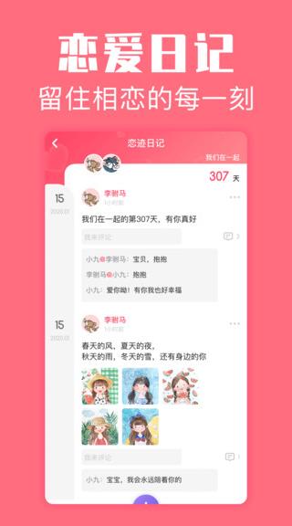 恋爱空间app下载软件截图