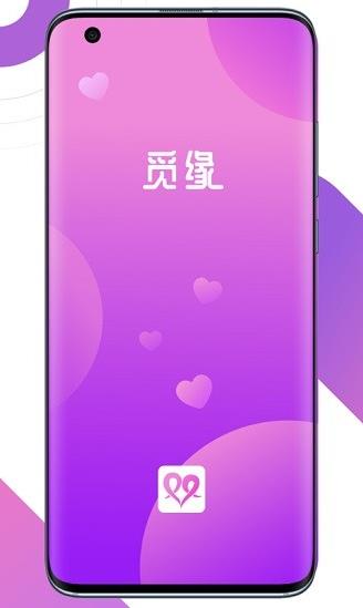 觅缘app下载软件截图