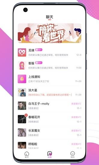 觅缘app下载软件截图