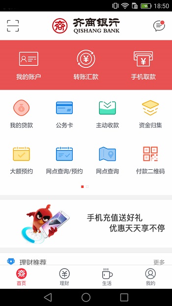 齐商银行安卓版软件截图