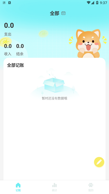 柴犬记账app安卓版软件截图