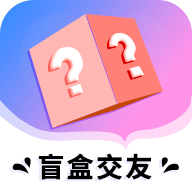 盲盒交友app安卓版